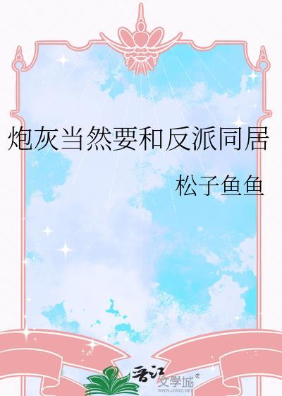 炮灰当然要和反派同居