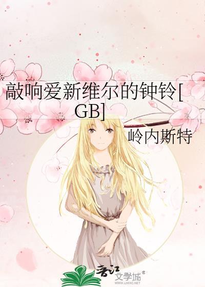 敲响爱新维尔的钟铃[GB]