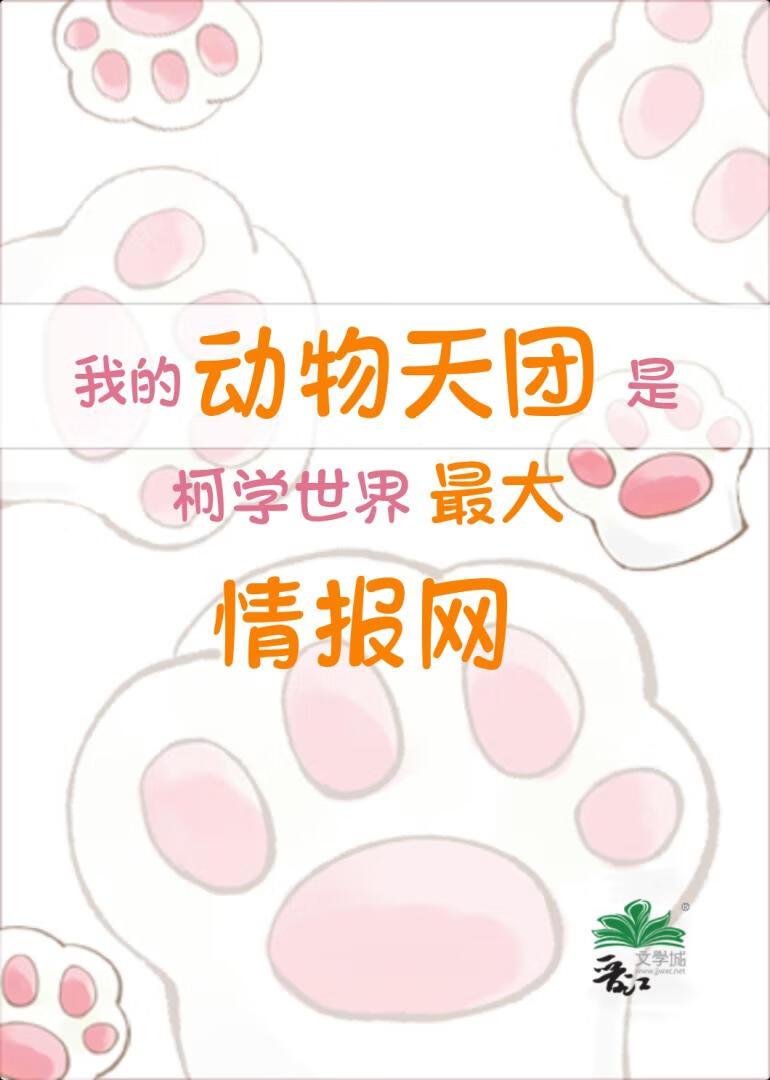 猫咪也能建立柯学情报网！