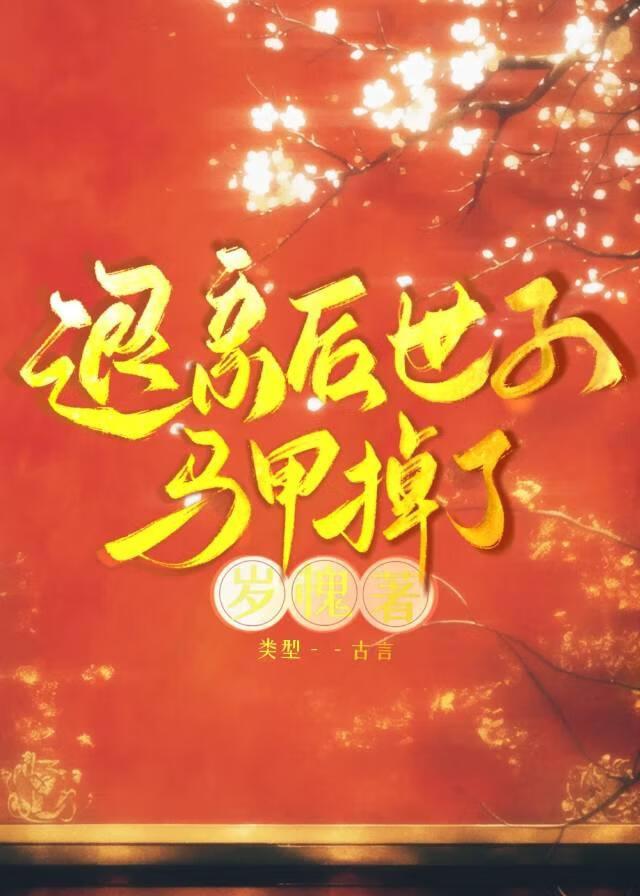 退亲后，病秧子白切黑了