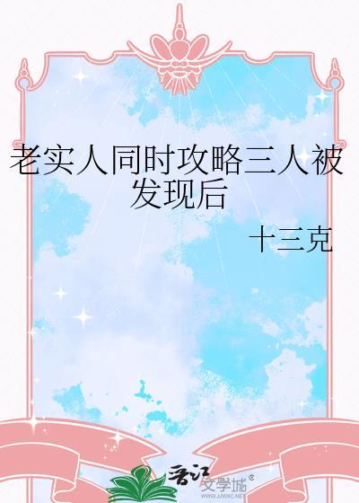 老实人同时攻略三人被发现后