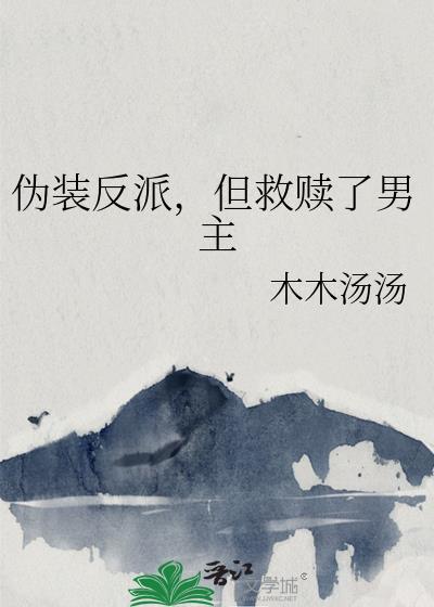 伪装反派，但救赎了男主