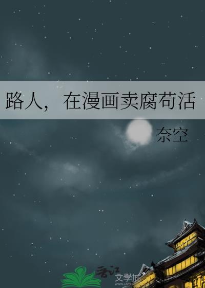 路人，在漫画卖腐苟活