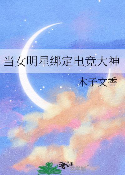 当女明星绑定电竞大神