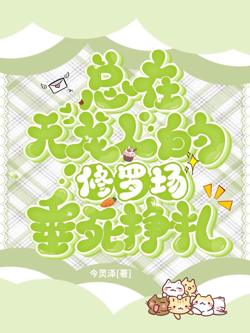 死遁后天龙人都追悔莫及