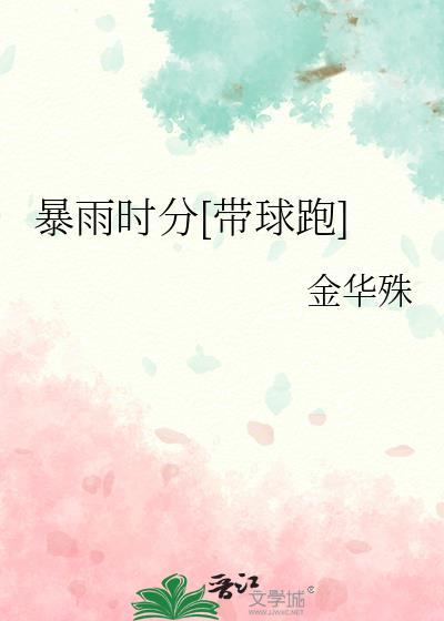 暴雨时分[带球跑]