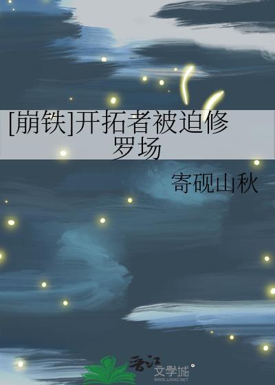 [崩铁]开拓者被迫修罗场