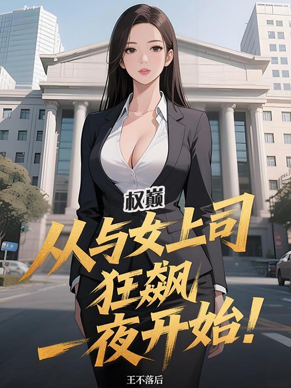 权巅：从和女上司狂飙一夜开始！
