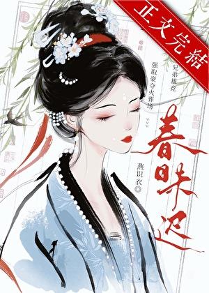 折尽春山暮｜强夺