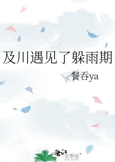 及川遇见了躲雨期