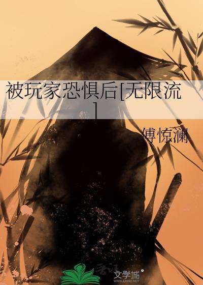 被玩家恐惧后[无限流]