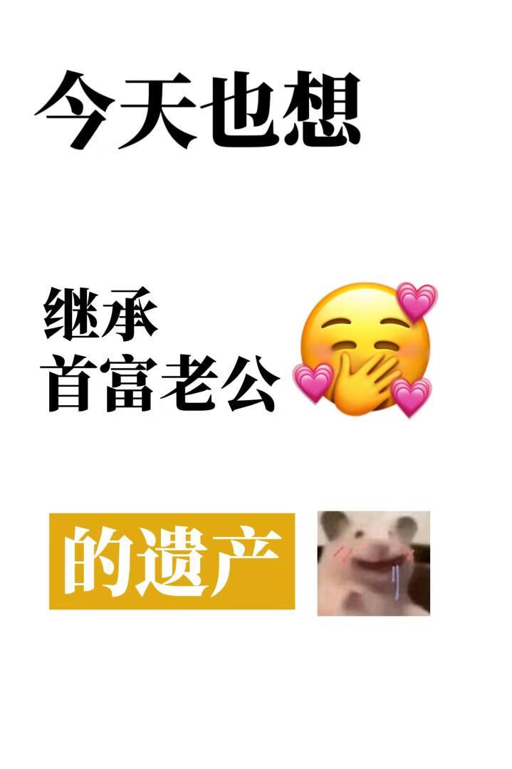 首富老公今天死了吗[穿书]