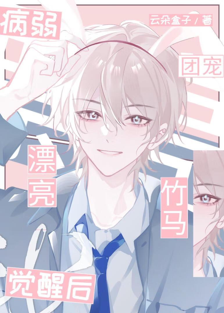 保护我方病美人小竹马！