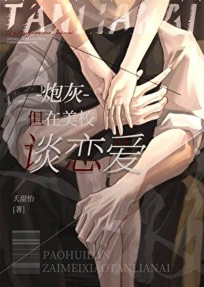 炮灰，但在美校谈恋爱