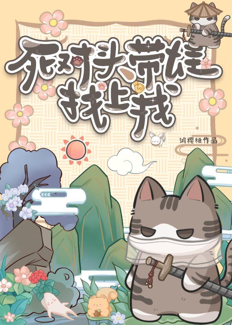 死对头带娃找上我&nbsp;&nbsp;[种田]