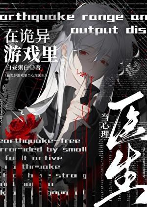 在诡异游戏里当心理医生