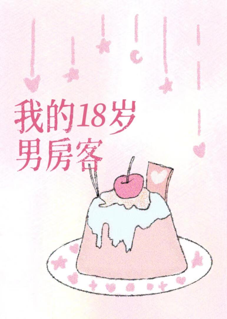 我的18岁男房客