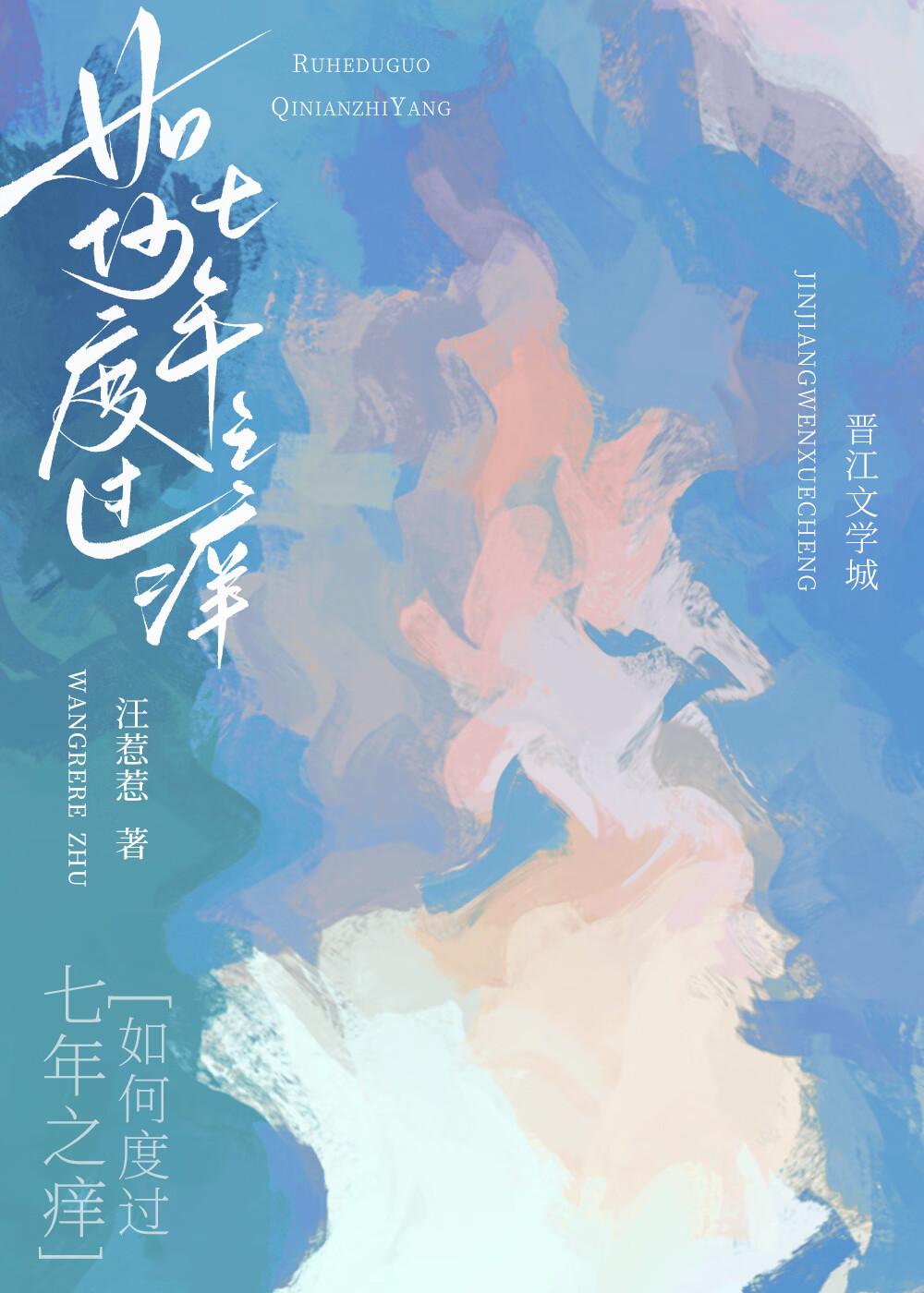 如何度过“七年之痒”