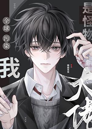 全球污染：我是怪物大佬