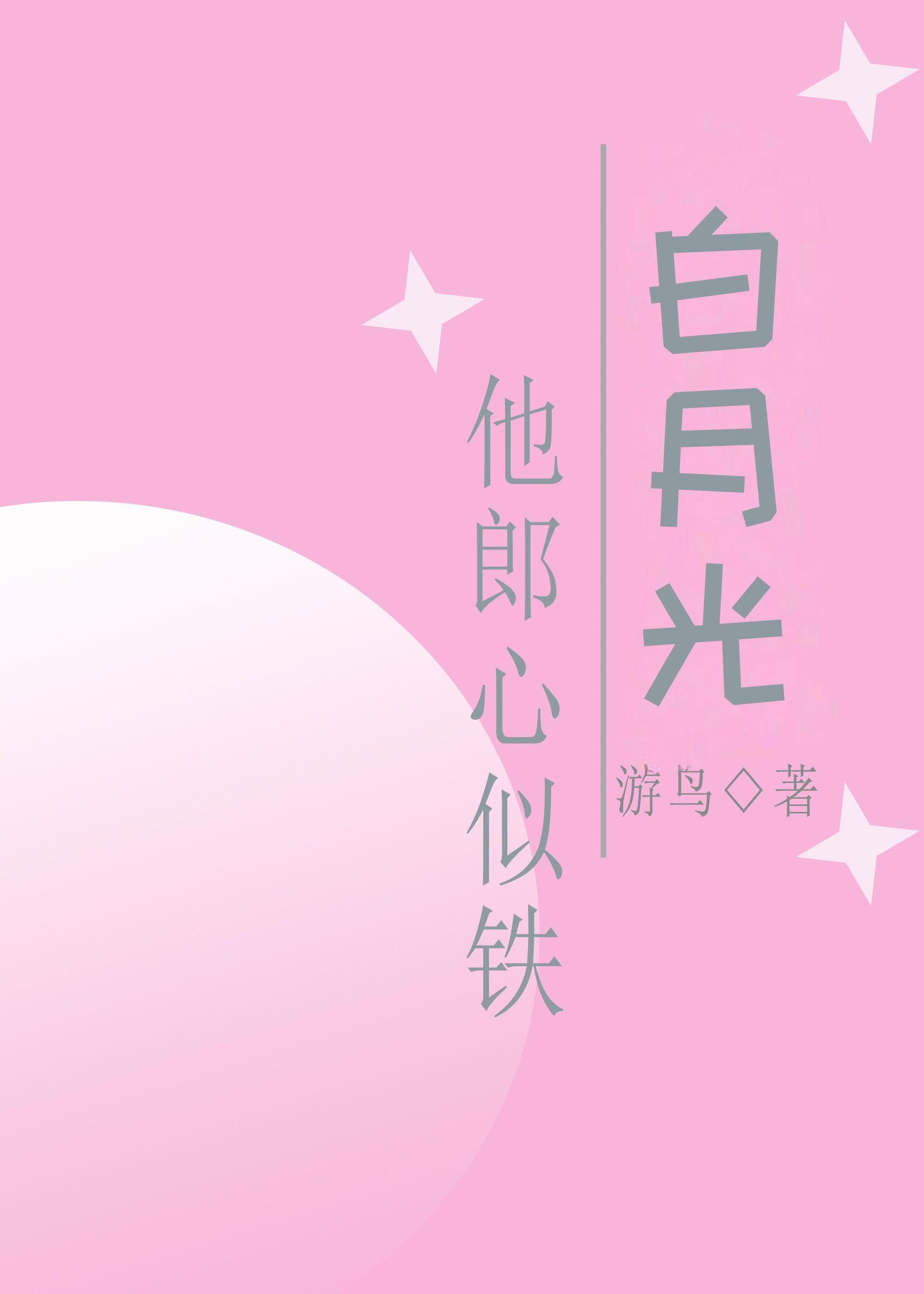 白月光他郎心似铁