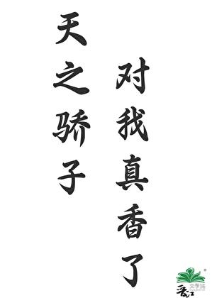 天之骄子对我真香了