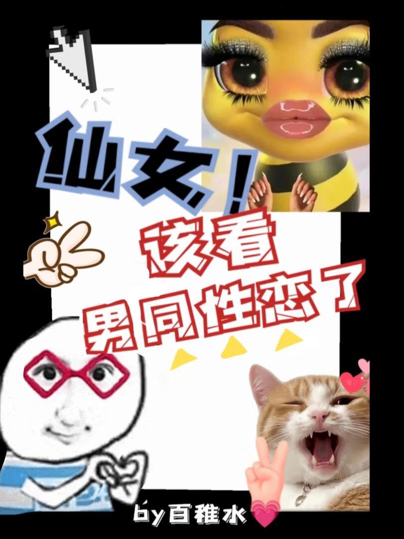 仙女！该看同性恋了！