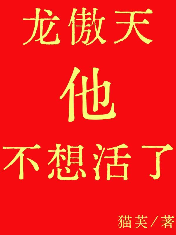 龙傲天他不想活了