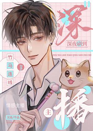 半夜刷到竹马在直播间给我表白