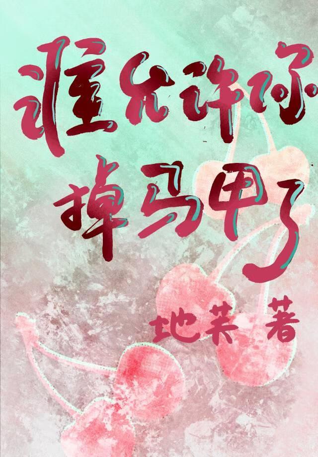 谁允许你掉马甲了