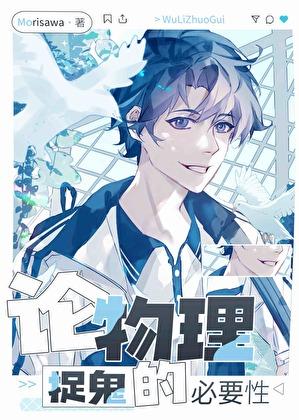 论物理捉鬼的必要性