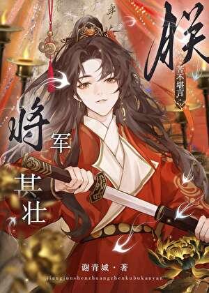 将军甚壮，朕苦不堪言