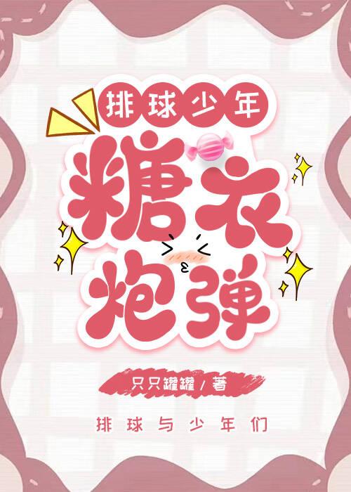 排球少年:糖衣炮弹