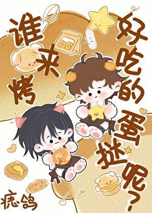 谁来烤好吃的蛋挞呢？