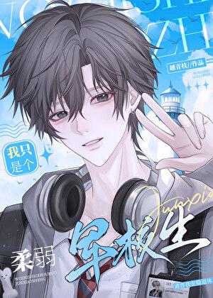 我只是个柔弱军校生啊