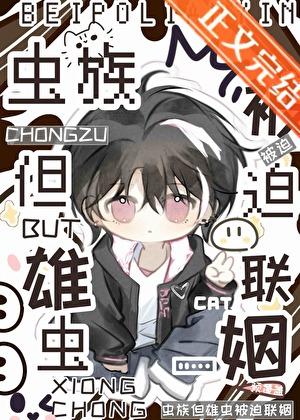 雄虫被迫联姻但对方超喜欢我