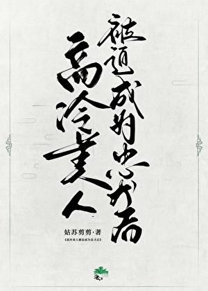 高冷美人被迫忠犬[快穿]