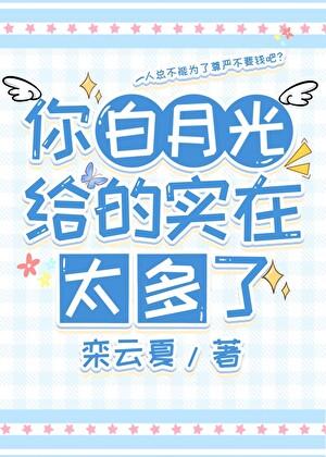 你白月光给的实在太多了