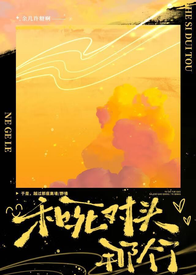 和死对头那个了