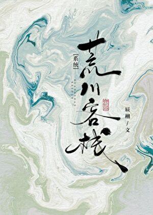 荒川客栈[系统]