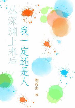 [原神]从深渊上来后我一定还是人