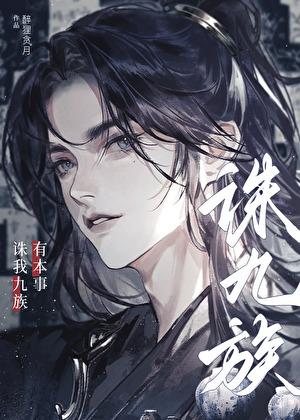 有本事诛我九族！