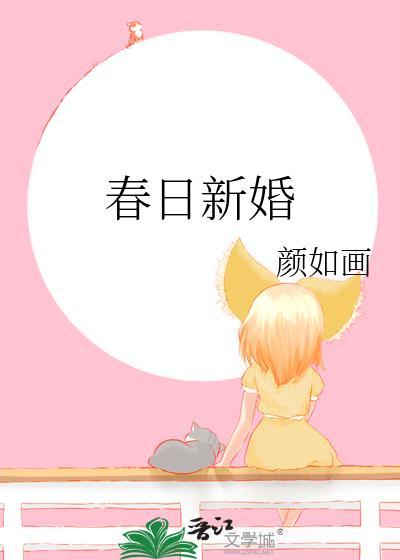 春日新婚