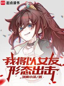 我将以女友形态出击