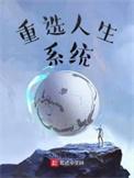 重选人生系统