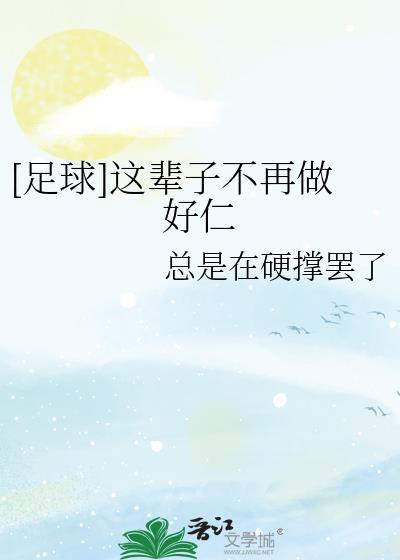 [足球]这辈子不再做好仁