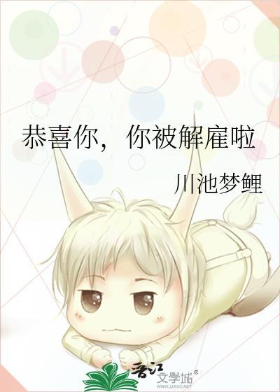 恭喜你，你被解雇啦