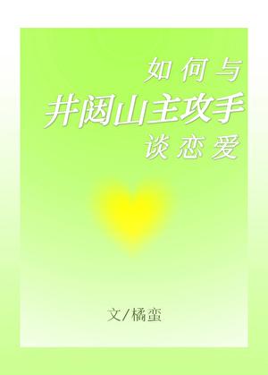 对井闼山主攻手的暗恋日常