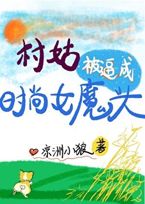 村姑被逼成时尚女魔头