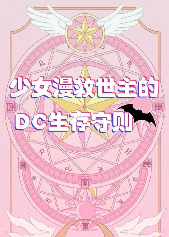 [综英美]少女漫主角如何拯救DC