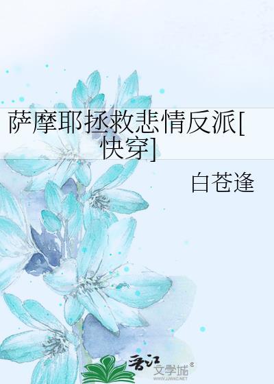 萨摩耶拯救悲情反派[快穿]